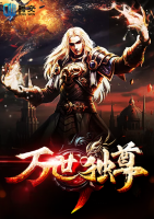 萬世獨尊