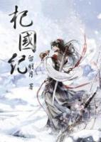 杞國紀