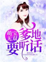 萌寶無雙，爹地要聽話