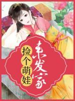 撿個(gè)萌娃來發(fā)家