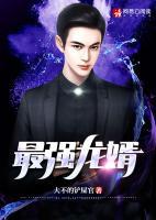 最強(qiáng)龍婿