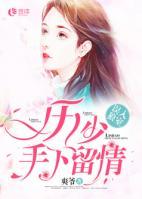 誤入狼室：厲少，手下留情