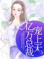 億萬(wàn)總裁寵上天