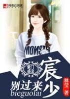 豪門盛寵：宸少，別過來