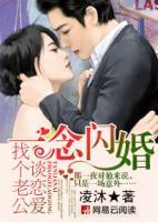 一念閃婚：找個(gè)老公談戀愛