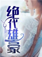 絕代雄豪