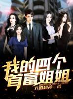 我的四個(gè)首富姐姐