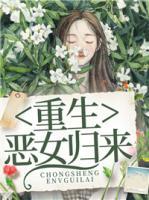 重生，惡女歸來(lái)