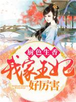 廚色生香：我家王妃好厲害