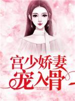 宮少嬌妻寵入骨
