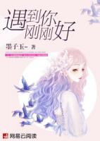 遇到你剛剛好