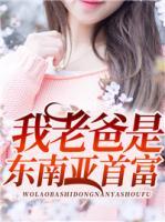 我老爸是東南亞首富