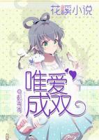 唯愛成雙