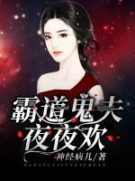 霸道鬼夫夜夜歡
