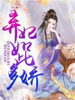 棄妃如此多嬌
