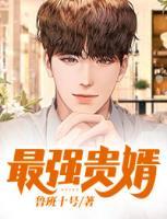 最強貴婿
