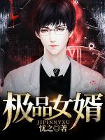 極品女婿