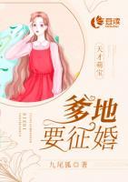 天才萌寶，爹地要征婚