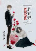 若有來生，依然愛你