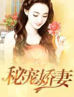 秘寵嬌妻