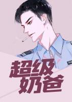 超級奶爸