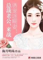 誘寵迷糊妻：總裁老公，來戰(zhàn)
