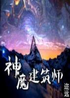 神魔建筑師