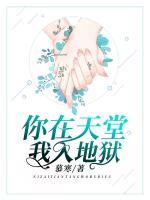 你在天堂，我入地獄