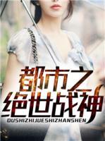 都市之絕世戰(zhàn)神