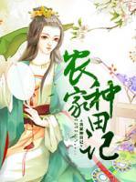 農家種田記