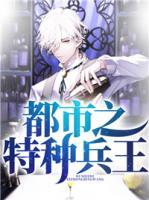 都市之特種兵王