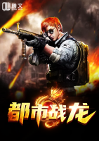 都市戰(zhàn)龍