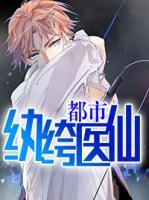 都市紈绔醫(yī)仙