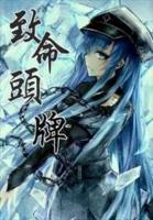 致命頭牌