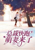 總裁快跑，萌妻來了