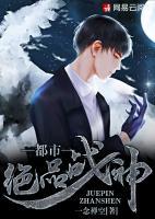 都市絕品戰(zhàn)神