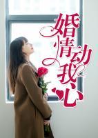 婚情動我心