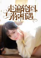 走遍輪回，與你相遇