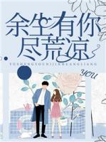 余生有你盡荒涼