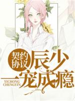 契約協(xié)議：辰少一寵成癮