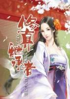 修真繼承者