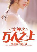 女神之萬人之上