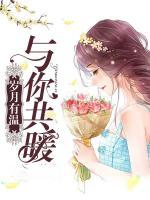 歲月有溫：與你共暖