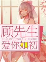 顧先生，愛你如初