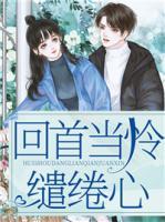 回首當(dāng)憐繾綣心