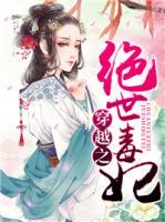 穿越之絕世毒妃