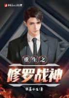 重生之修羅戰(zhàn)神