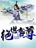 絕世帝尊