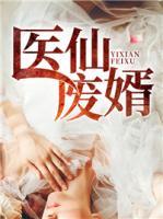 醫(yī)仙廢婿
