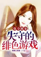 豪門(mén)圈寵：失守的緋色游戲
